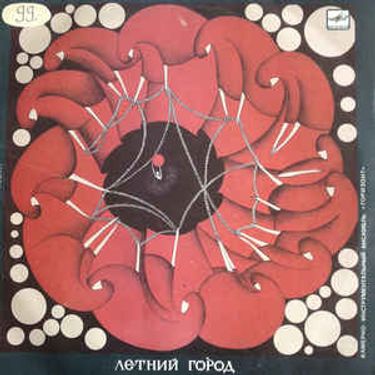 Горизонт [Horizont] - Летний город