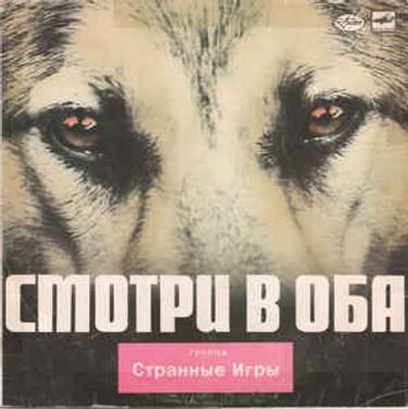 Странные игры - Смотри в оба