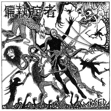 偏執症者 [Paranoid] - Cursed