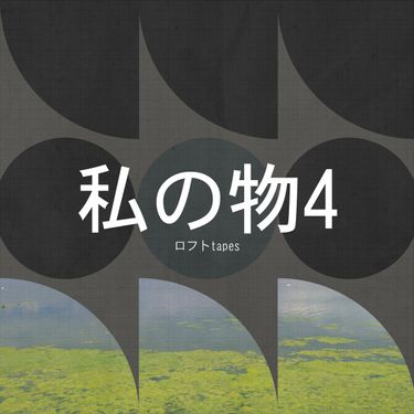 ロフト Tapes - 私の物4