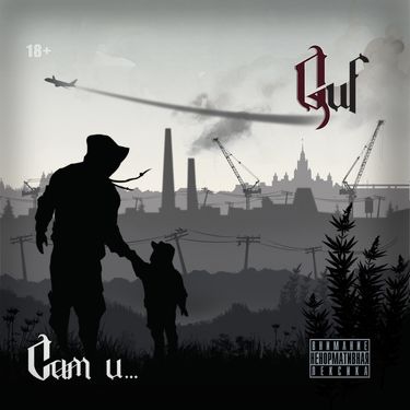 Guf - Сам и&hellip;