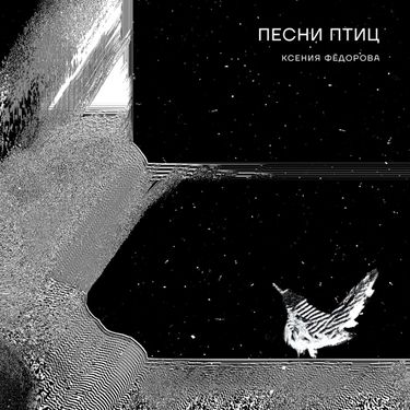 Ксения Фёдорова - Песни птиц