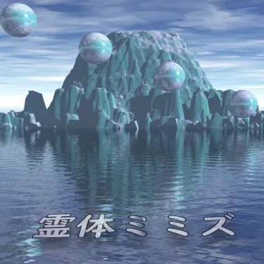 bye2 - 霊体ミミズ (GHOST_WORM)