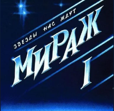 Мираж [Mirage] - Звезды нас ждут