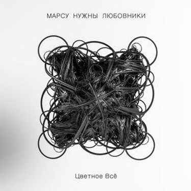 Марсу Нужны Любовники [Mars Needs Lovers] - Цветное всё (Colored everything)