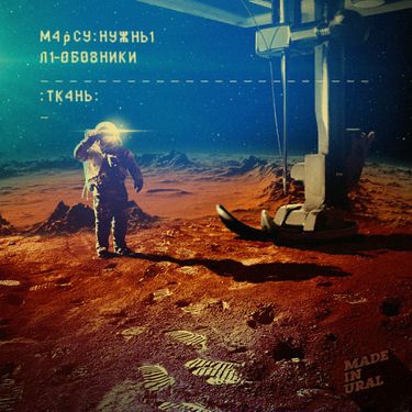 Марсу Нужны Любовники [Mars Needs Lovers] - Ткань (Cloth)