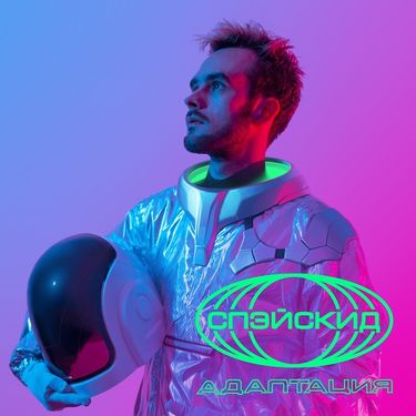 СПЭЙСКИД - Адаптация