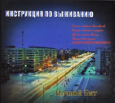 Инструкция По Выживанию - Ночной бит