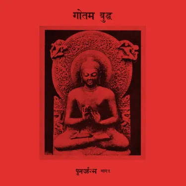 गौतम बुद्ध [Gautam Buddha] - पुनर्जन्म भाग १
