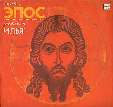 Эпос [Epos] - Рок-былина "Илья"