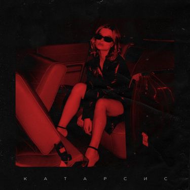марлб - катарсис