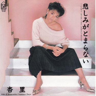 杏里 [Anri] - 悲しみがとまらない
