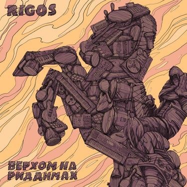 Rigos - Верхом на риддимах