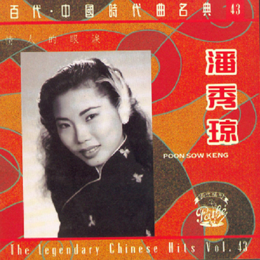 潘秀瓊 [Poon Sow Keng] - 百代・中国時代曲名典43 (The