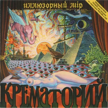 Крематорий - Иллюзорный мир