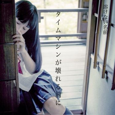 溶けない名前 [Tokenainamae] - タイムマシンが壊れる前に [Before the Time Machine Breaks]