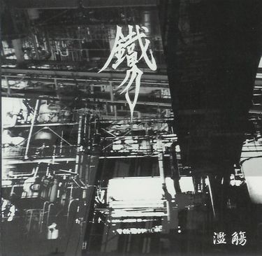 鐵男 [Tetsuo] - 濫觴 [Ranshou]