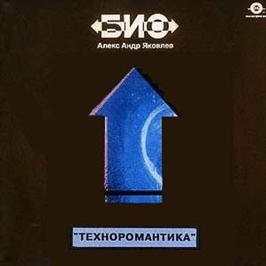 БИО [Bio] - Техноромантика