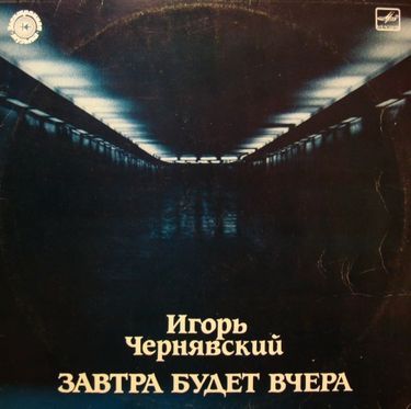 Игорь Чернявский [Igor Chernyavskiy] - Завтра будет вчера