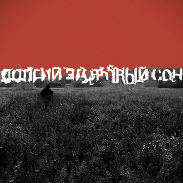 Электросон - Долгий здоровый сон