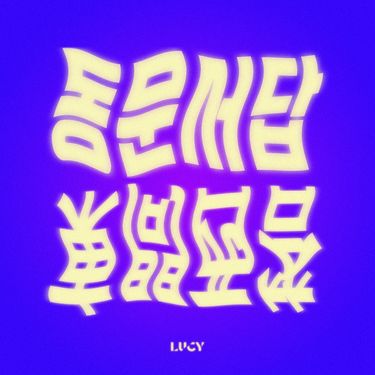 루시 [LUCY] - Irrelevant Answer