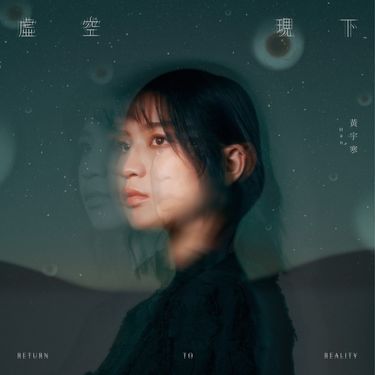 黃宇寒 Han - 虛空現下 (Return To Reality)