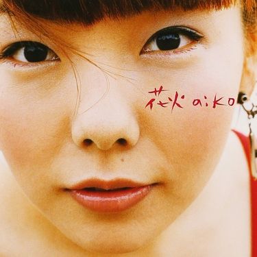 aiko - 花火
