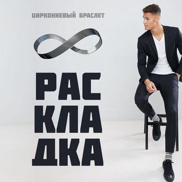 Циркониевый Браслет - Раскладка