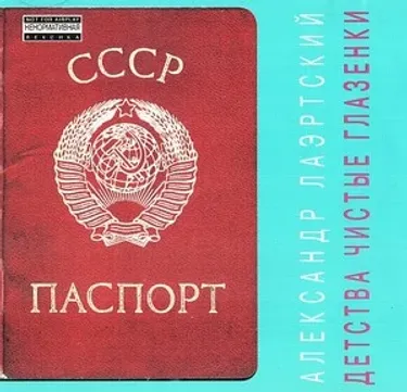 Александр Лаэртский - Детства чистые глазёнки