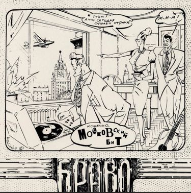 Браво [Bravo] - Московский бит