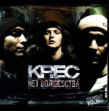 KREC - Нет Волшебства