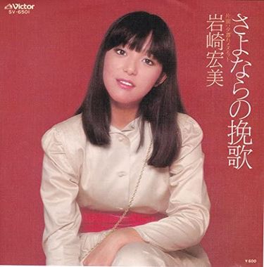 岩崎宏美 [Hiromi Iwasaki] - さよならの挽歌 (Single) - Reviews