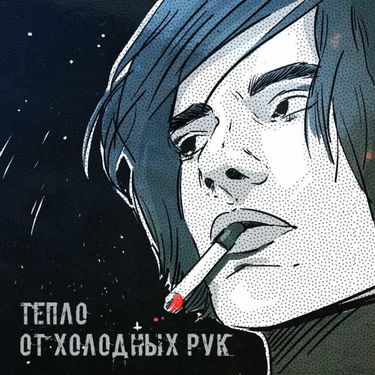 Англия [Angliya] - Тепло от холодных рук