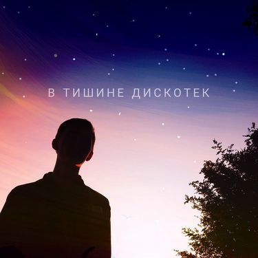 Англия [Angliya] - В тишине дискотек