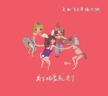 幸福大街 - 再不相爱就老了