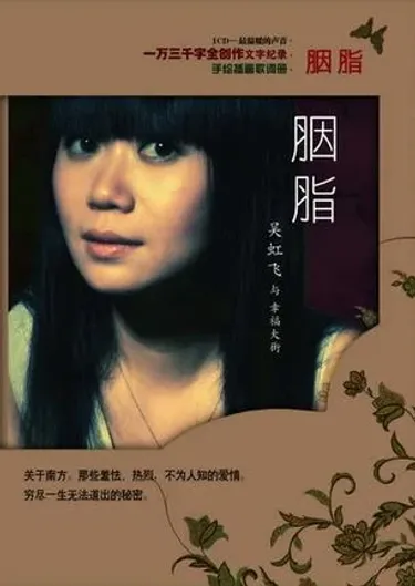幸福大街 - 胭脂