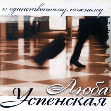 Любовь Успенская - К единственному, нежному...