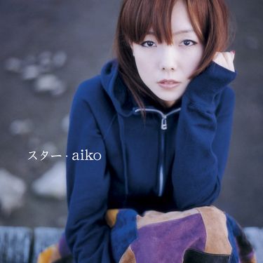 aiko - スター