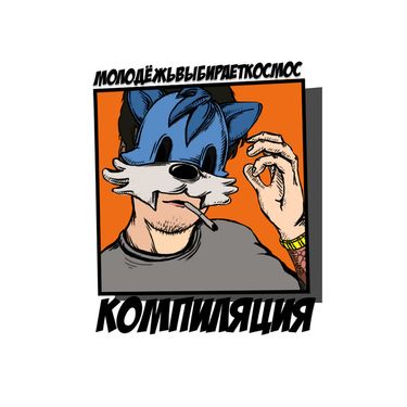 молодёжьвыбираеткосмос - Компиляция