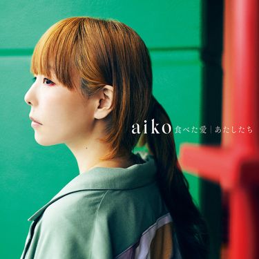 aiko - 食べた愛 / あたしたち
