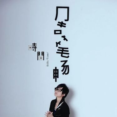 Bibi Zhou (周笔畅) - 时间