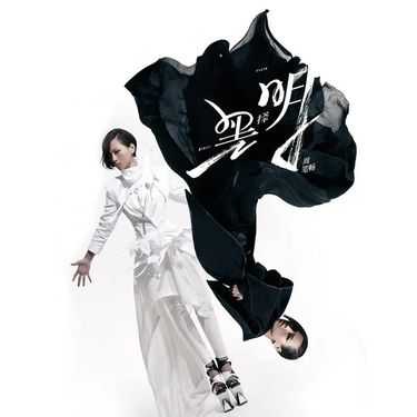 Bibi Zhou (周笔畅) - 黑&middot;择&middot;明