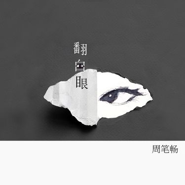 Bibi Zhou (周笔畅) - 翻白眼