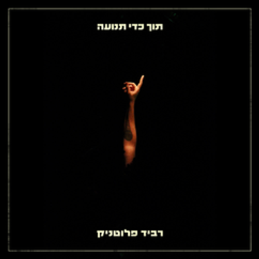 Ravid Plotnik - תוך כדי תנועה