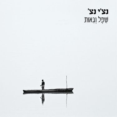 Ravid Plotnik - שפל וגאות