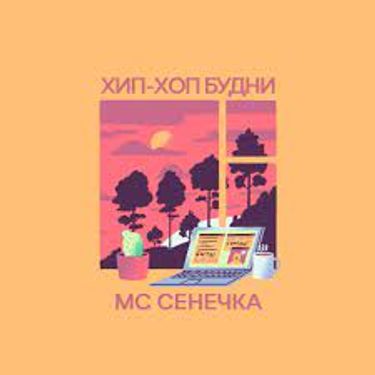 MC Сенечка - Хип-хоп будни