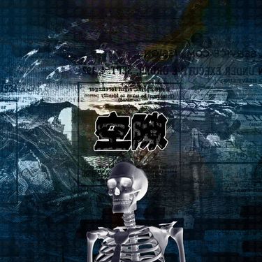 空隙 - void