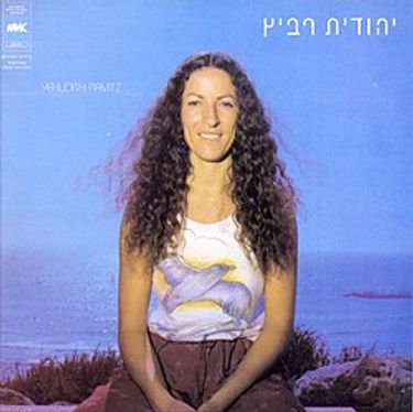 יהודית רביץ - יהודית רביץ