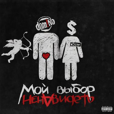 Dom!No - Мой выбор ненавидеть