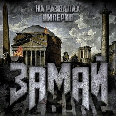Замай [Zamay] - На развалах империи